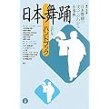 日本舞踊ハンドブック 改訂版