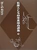 佐藤さとる幼年童話自選集〈4〉ぼくのおばけ
