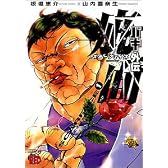 バキ外伝疵面-スカーフェイス 1 (チャンピオンREDコミックス)