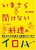 いまさら聞けない料理のイロハ