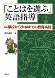「ことばを遊ぶ」英語指導―中学校から大学までの教育実践