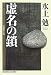 虚名の鎖 (光文社文庫)