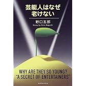 芸能人はなぜ老けない