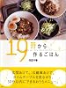 19時から作るごはん