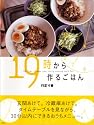 19時から作るごはん