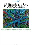白水社 熱帯雨林の彼方へ (ライターズX) カレン・テイ ヤマシタ, 風間 賢二