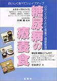 糖尿病の療養食―おいしく食べてシェイプアップ/