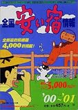 全国安い宿情報〈’00‐’01〉 の評価・レビュー