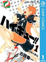 ハイキュー!! 1 (ジャンプコミックスDIGITAL)