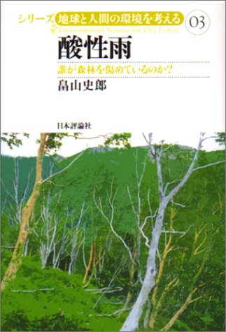 酸性雨―誰が森林を傷めているのか? (シリーズ・地球と人間の環境を考える)