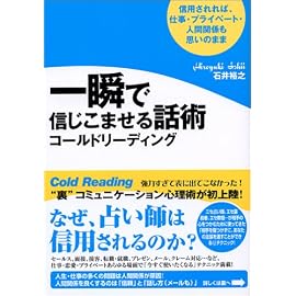 一瞬で信じこませる話術コールドリーディング