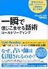 一瞬で信じこませる話術コールドリーディング