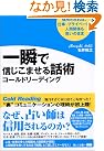 一瞬で信じこませる話術コールドリーディング