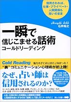 一瞬で信じこませる話術コールドリーディング