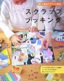 楽しさ重ねてプリント整理 スクラップブッキング