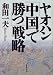 ヤオハン「中国で勝つ」戦略