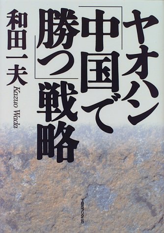 Cover image : ヤオハン「中国で勝つ」戦略
