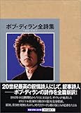 ボブ・ディラン全詩集 1962-2001-