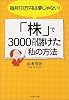 毎月10万円は夢じゃない！「株」で3000万円儲けた私の方法