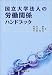 国立大学法人の労働関係ハンドブック