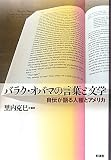 バラク・オバマの言葉と文学: 自伝が語る人種とアメリカ