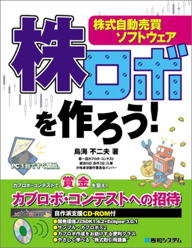 株式自動売買ソフトウェア 株ロボを作ろう!