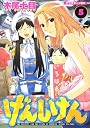 げんしけん（5） (アフタヌーンKC (1164))