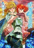 青い花の伝説 (HJ文庫)