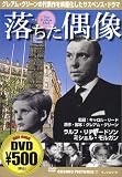 落ちた偶像 [DVD]