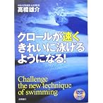 クロールが速くきれいに泳げるようになる!