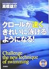 クロールが速くきれいに泳げるようになる!