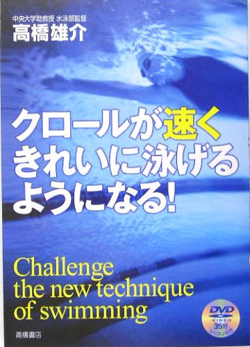 クロールが速くきれいに泳げるようになる!