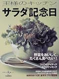 サラダきねんび (KAWADEゆめムック―おうさまのキッチン)