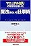 魔法みたいな仕事術―マニュアル破りの常習犯が書いた