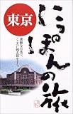 東京 (にっぽんの旅) の評価・レビュー