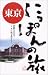 東京 (にっぽんの旅)