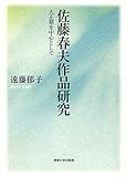 佐藤春夫作品研究―大正期を中心として-