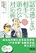 「話の通じない相手」への頭のいい対応術 (East Press Business)