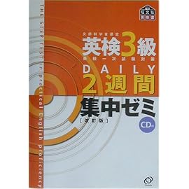 英検3級合格のためのDAILY2週間集中ゼミ 改訂版