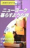 ニューヨーク暮らすような旅 (地球の歩き方プラス・ワン)