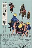 現代訳 旅行用心集