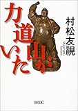 書評 力道山がいた by 神代寺
