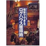 格安でできるログハウス獲得術 (新・ウッディライフ選書)