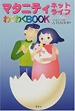 マタニティネットライフわくわくBOOK