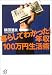 暮らしてわかった!年収100万円生活術 (講談社プラスアルファ文庫)