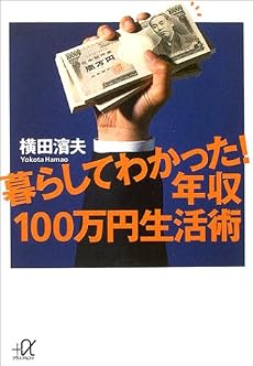 暮らしてわかった!年収100万円生活術 (講談社プラスアルファ文庫)