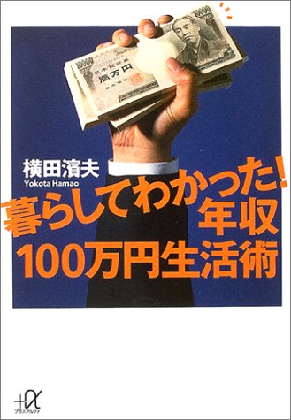 暮らしてわかった！年収100万円生活術 (講談社プラスアルファ文庫)