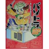 パソトラSP―続・るかぽんのパソコントラブル奮闘記 (PC-DIY books)