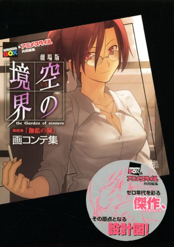 Cover image : 劇場版 空の境界 第四章「伽藍の洞」 画コンテ集 (講談社BOX)