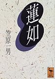 蓮如 (講談社学術文庫) 蓮如 (講談社学術文庫)
